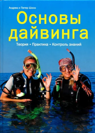 Шинк, Шинк - Основы дайвинга обложка книги