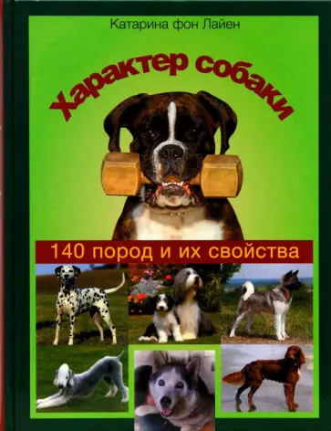 Лайен Фон - Характер собаки. 140 пород и их свойства обложка книги