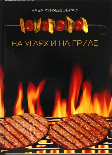 Чаба Хуняддобраи - На углях и на гриле Чаба Хуняддобраи - На углях и на гриле обложка книги