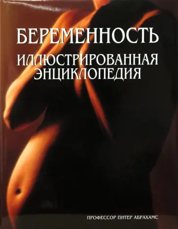 Питер Абрахамс - Беременность. Иллюстрированная энциклопедия обложка книги