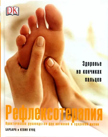 Кунц Барбара и Кевин - Рефлексотерапия. Здоровье на кончиках пальцев обложка книги