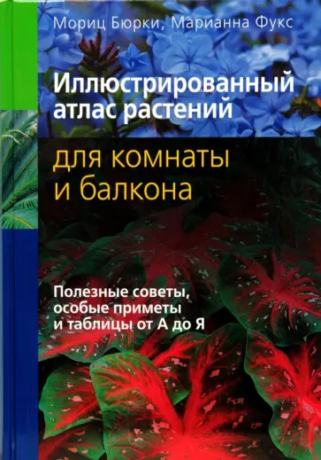 Мориц Бюрки - Иллюстрированный атлас растений для комнаты и балкона обложка книги