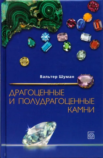 Вальтер Шуман - Драгоценные и полудрагоценные камни обложка книги