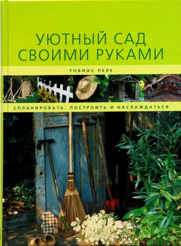 Тобиас Пеле - Уютный сад своими руками Тобиас Пеле - Уютный сад своими руками обложка книги