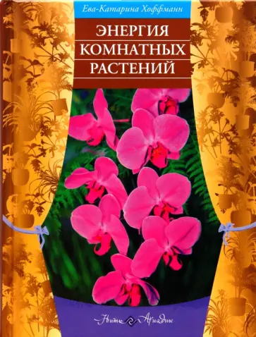 Ева-Катарина Хоффманн - Энергия комнатных растений Ева-Катарина Хоффманн - Энергия комнатных растений обложка книги