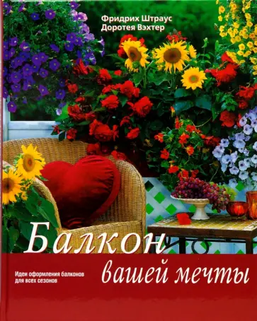 Штраус, Вэхтер - Балкон вашей мечты обложка книги