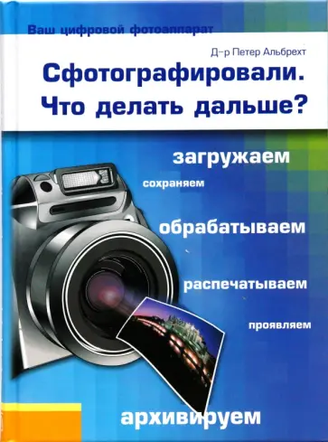 Петер Альбрехт - Сфотографировали. Что делать дальше? обложка книги