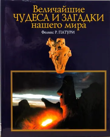 Феликс Патури - Величайшие чудеса и загадки нашего мира обложка книги