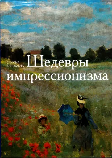 Симона Бартолена - Шедевры импрессионизма обложка книги