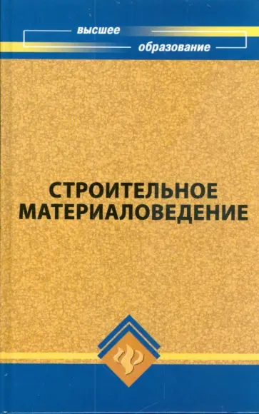 Строительное материаловедение Строительное материаловедение обложка книги