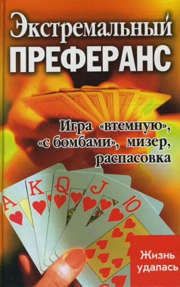 Елена Елецкая - Экстремальный преферанс: игра "втемную", "с бомбами". Мизер. Распасовка обложка книги