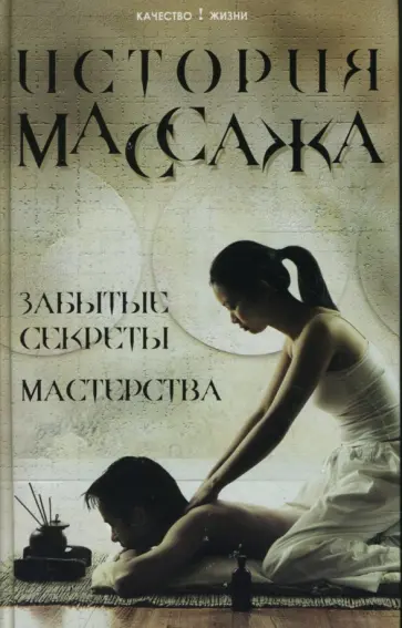 Михаил Еремушкин - История массажа: Забытые секреты мастерства обложка книги