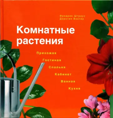Штраус, Вэхтер - Комнатные растения. Прихожая, гостиная, спальня, кабинет, ванная, кухня обложка книги
