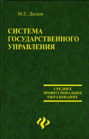 Марина Дидык - Система государственного управления Марина Дидык - Система государственного управления обложка книги