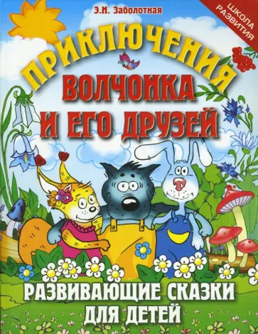 Этери Заболотная - Приключения Волчонка и его друзей: Развивающие сказки для детей обложка книги