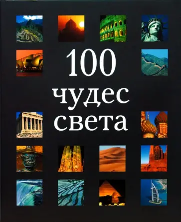 Бакстер, Кавендиш - 100 чудес света Бакстер, Кавендиш - 100 чудес света обложка книги