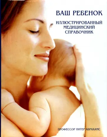 Питер Абрахамс - Ваш ребенок. Иллюстрированный медицинский справочник обложка книги