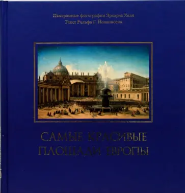 Рольф Йоханнсен - Самые красивые площади Европы обложка книги