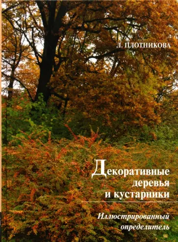 Лилиан Плотникова - Декоративные деревья и кустарники обложка книги