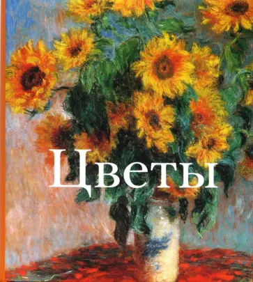 С. Лебедев - Цветы обложка книги