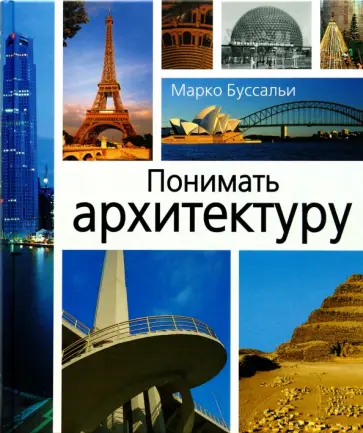 Марко Буссальи - Понимать архитектуру обложка книги