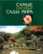 Самые красивые сады мира: от футуризма Сингапура до старинных фонтанов Петергофа