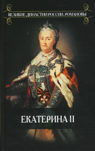 Казимир Валишевский - Роман императрицы обложка книги