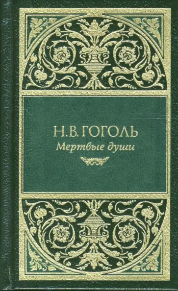 Николай Гоголь - Мертвые души. Ревизор. Повести обложка книги