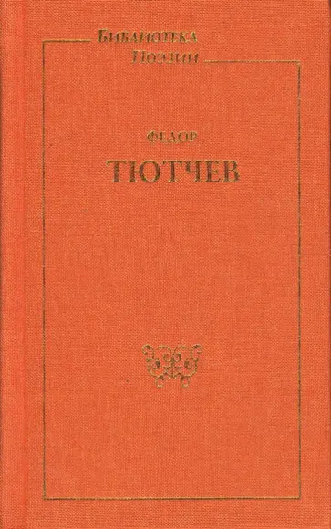 Федор Тютчев - Стихотворения обложка книги