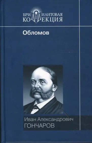 Иван Гончаров - Обломов обложка книги