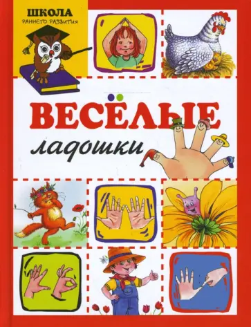 Татьяна Бардышева - Веселые ладошки обложка книги