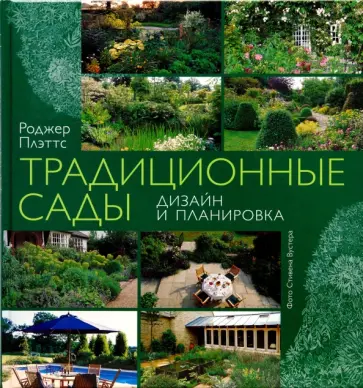 Роджер Плэттс - Традиционные сады. Дизайн и планировка обложка книги