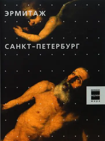 Эрмитаж. Санкт-Петербург обложка книги