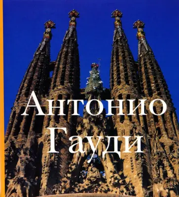 С. Лебедев - Антонио Гауди обложка книги