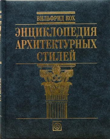 Вильфрид Кох - Энциклопедия архитектурных стилей (подарочная) обложка книги