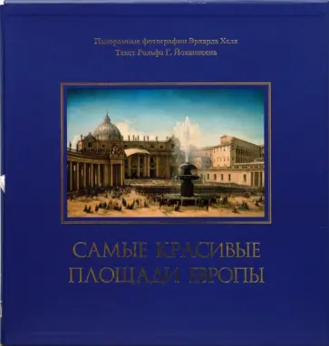 Рольф Йоханнсен - Самые красивые площади Европы (в футляре) обложка книги