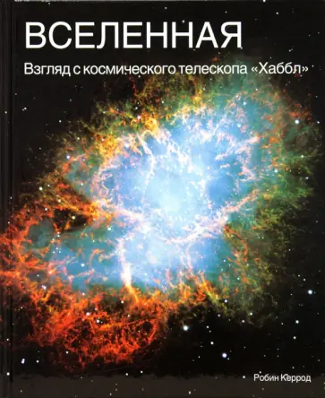 Робин Керрод - Вселенная. Взгляд с космического телескопа "Хаббл" Робин Керрод - Вселенная. Взгляд с космического телескопа "Хаббл" обложка книги