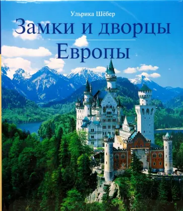 Ульрика Шебер - Замки и дворцы Европы обложка книги