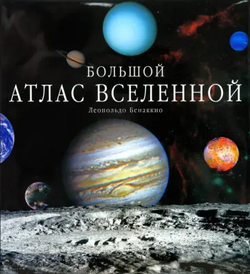 Леопольдо Бенаккио - Большой атлас Вселенной обложка книги