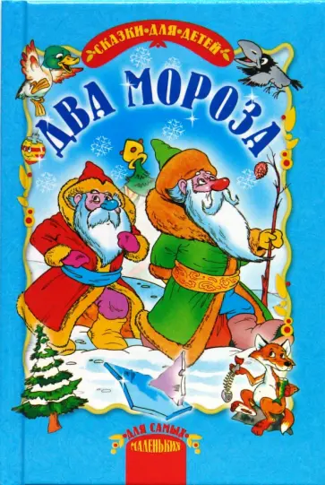 Два мороза. Сказки. обложка книги