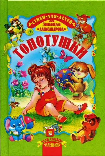 Зинаида Александрова - Топотушки обложка книги