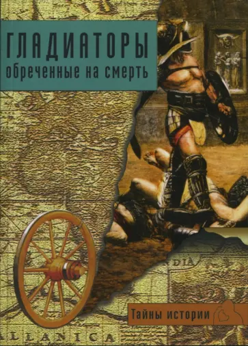 Фабрицио Паолуччи - Гладиаторы. Обреченные на смерть обложка книги