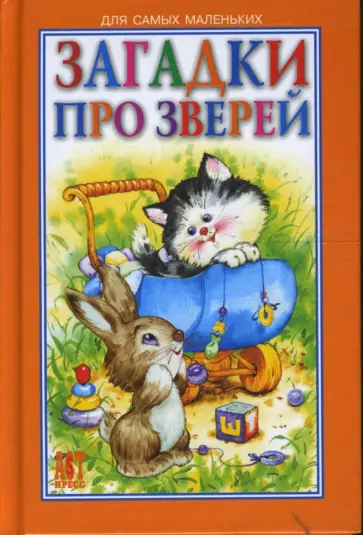 Татьяна Деревянко - Загадки про зверей обложка книги