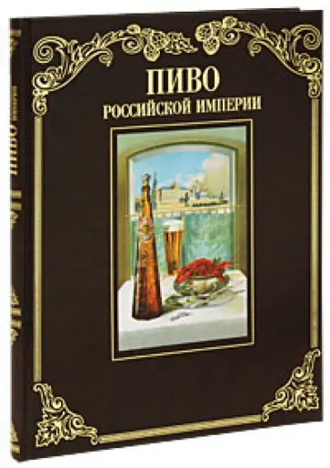 Смиренный, Зайцев - Пиво Российской Империи Смиренный, Зайцев - Пиво Российской Империи обложка книги
