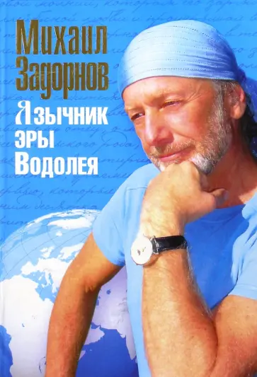 Михаил Задорнов - Язычник эры Водолея Михаил Задорнов - Язычник эры Водолея обложка книги