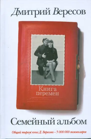 Дмитрий Вересов - Семейный альбом. Книга перемен обложка книги
