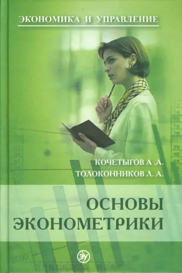Кочетыгов, Толоконников - Основы эконометрики: учебное пособие обложка книги