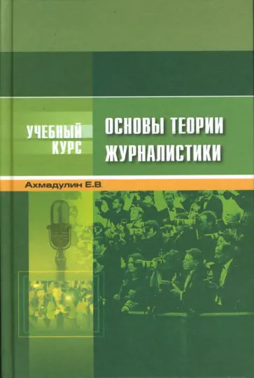 Евгений Ахмадулин - Основы теории журналистики. Учебное пособие обложка книги