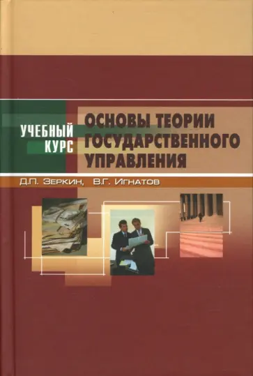 Игнатов, Зеркин - Основы теории государственного управления обложка книги