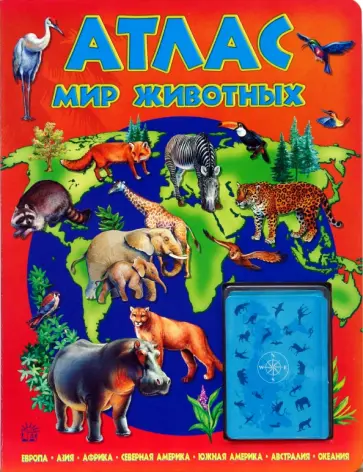 Атлас. Мир животных с картами обложка книги